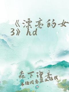 《漂亮的女邻居3》hd
