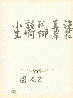 小说我真没想重生啊柳岸花又明章节目录