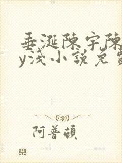 垂涎陈宇陈雾by浅小说免费阅读