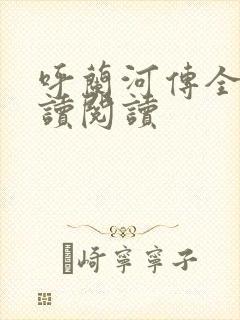 呼兰河传全文阅读阅读