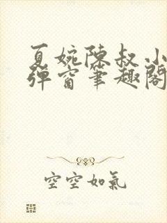 夏婉陈叔小说无弹窗笔趣阁