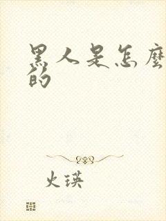 黑人是怎么形成的