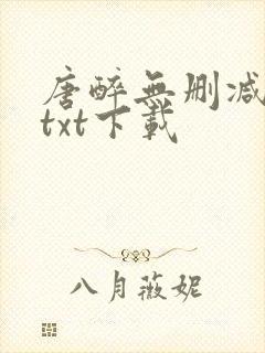 唐醉无删减全文txt下载