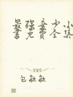 最强弃少小说听书免费全集