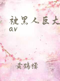 被黑人巨大进入av