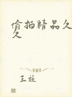 偷拍精品久久久久