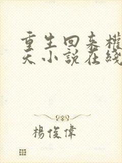 重生回来权势滔天小说在线阅读