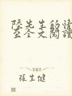 陆先生的情之所至全文阅读