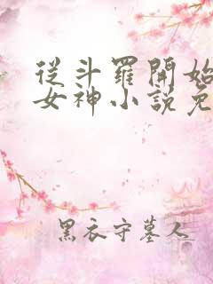 从斗罗开始俘获女神小说免费阅读完整版