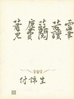 萧尘苏若雪小说免费阅读笔趣阁