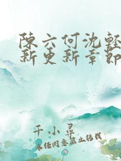 陈六何沈轻舞最新更新章节内容