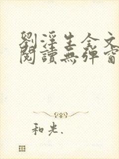 刘浮生全文免费阅读无弹窗