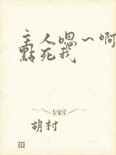 主人嗯～啊～快点死我