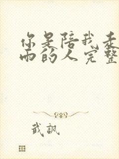 你是陪我走过风雨的人完整版