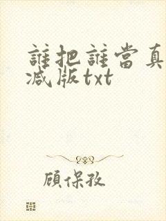 谁把谁当真未删减版txt
