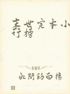 末世完本小说排行榜