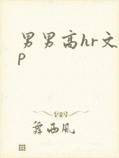 男男高hr文np