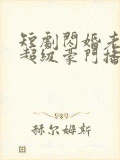 短剧闪婚老公是超级豪门播放