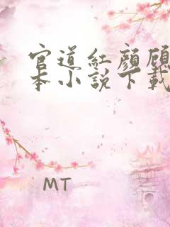 官道红颜顾秋全本小说下载