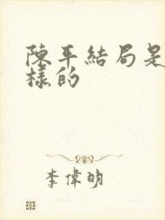 陈平结局是什么样的