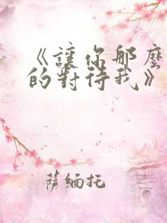 《让你那么温柔的对待我》