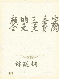 颜明玉秦宇小说全文免费阅读