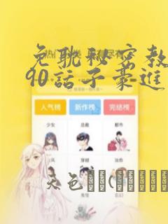 免耽秘密教学190话子豪进入：结局+番外