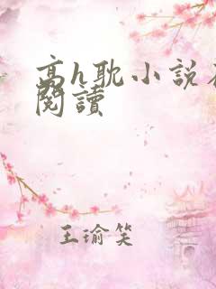 高h耽小说在线阅读