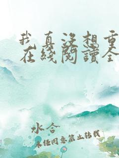 我真没想重生啊在线阅读全文