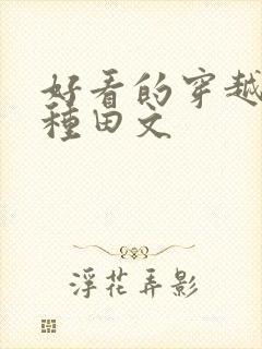 好看的穿越小说种田文