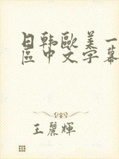 日韩欧美一区二区中文字幕