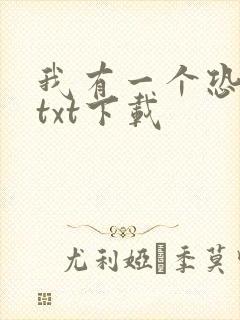 我有一个恐怖屋txt下载