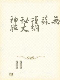 神秘复苏无删减版大纲