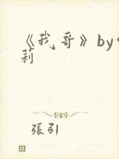 《我哥》by雪莉