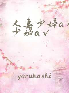 人妻少妇a人妻少妇a√