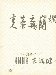 重生之摆烂相夫人笔趣阁