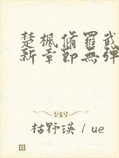 楚枫修罗武神最新章节无弹窗免费阅读