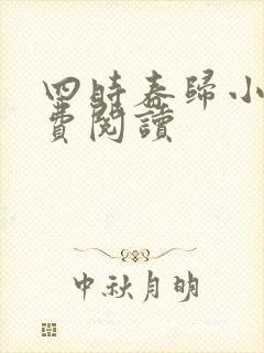 四时春归小说免费阅读