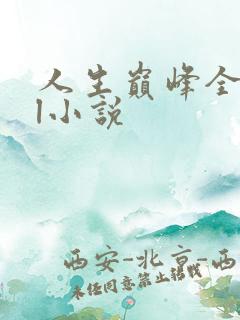 人生巅峰全靠捡l小说