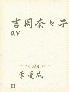 吉冈奈々子人妻av