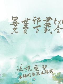 异世邪君txt免费下载全文下载