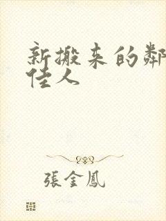 新搬来的邻居笑佳人