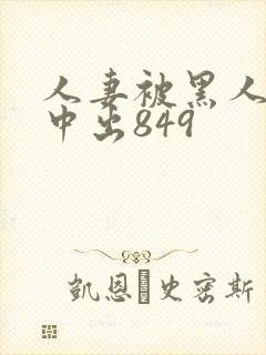 人妻被黑人巨大中出849