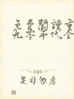 免费阅读重生之九零年代全文