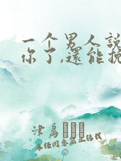 一个男人说不爱你了,还能挽回吗