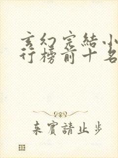 玄幻完结小说排行榜前十名巅峰之作