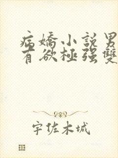 病娇小说男主占有欲极强双男主