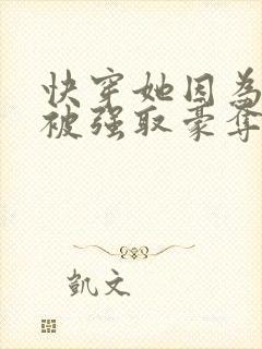 快穿她因为美貌被强取豪夺