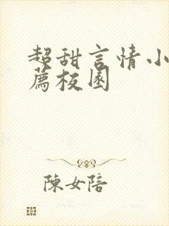 超甜言情小说推荐校园