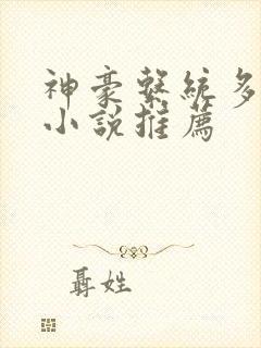 神豪系统多女主小说推荐